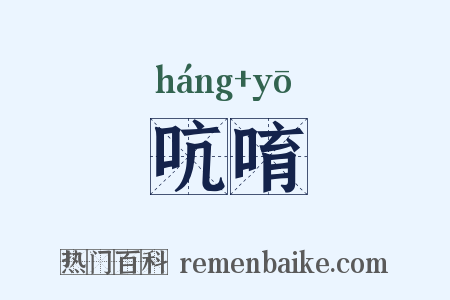 吭唷是什么意思的图片